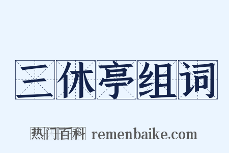 三休亭组词是什么意思的图片